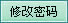 修改密码